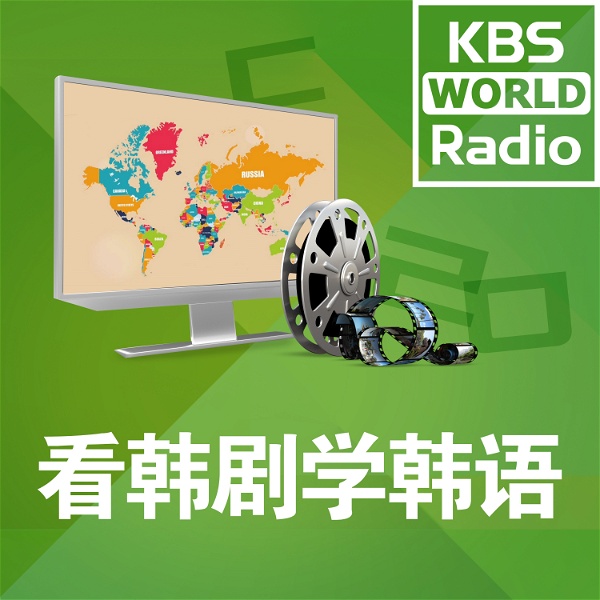 Artwork for KBS WORLD Radio 看韩剧学韩语