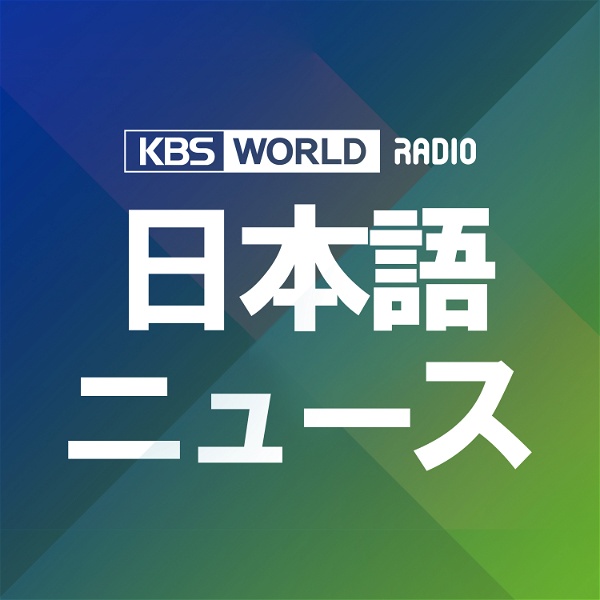 Artwork for KBS WORLD Radio ニュース
