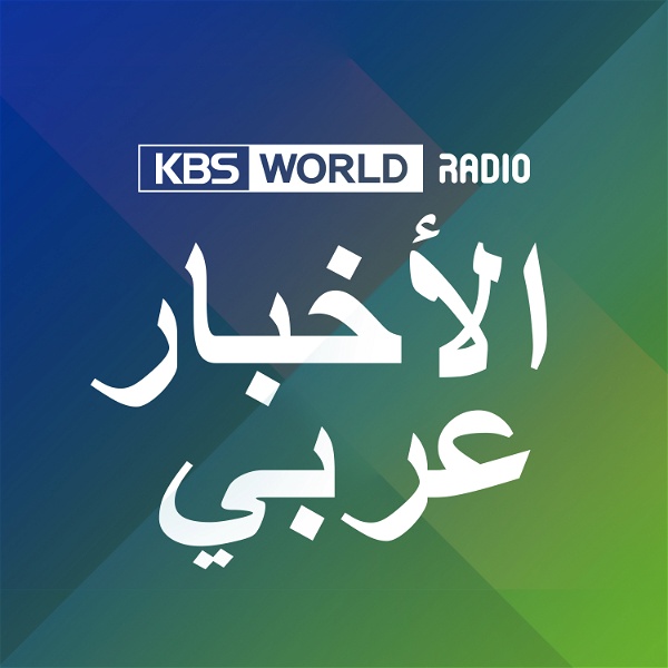 Artwork for KBS WORLD Radio نشرة الأخبار