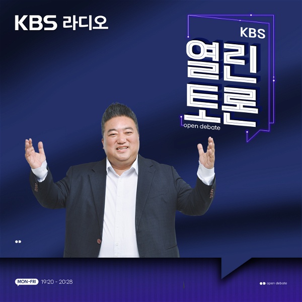 Artwork for KBS 열린토론