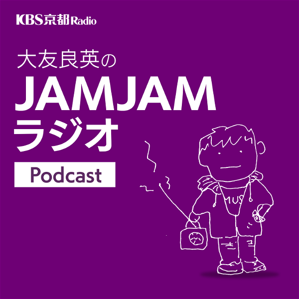 Artwork for KBS京都 大友良英のJAMJAMラジオ