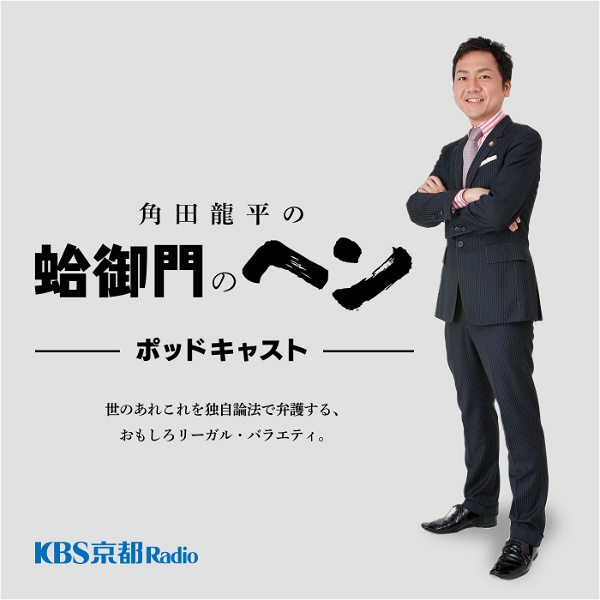 Artwork for KBS京都 角田龍平の蛤御門のヘン
