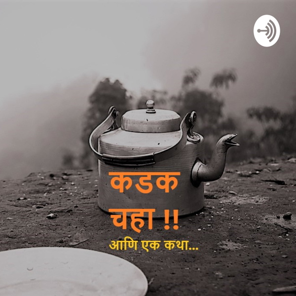Artwork for कडक चहा !!