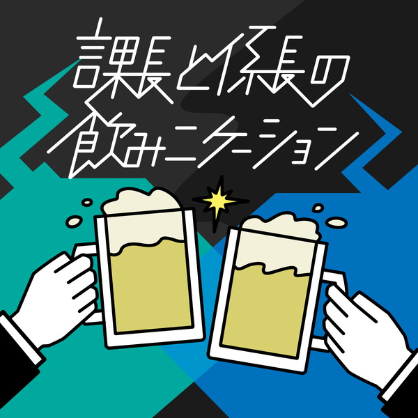 Artwork for 課長と係長の飲みニケーション