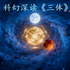 科幻深读《三体》｜趣读｜另类解读