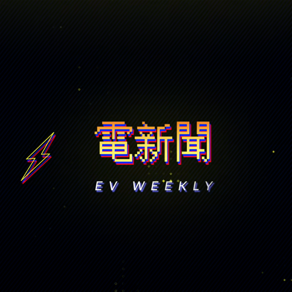 Artwork for 電新聞 EV Weekly
