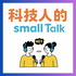 科技人的small Talk