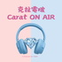 克拉電啵 Carat ON AIR