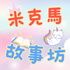 克萊的英語童歌與故事