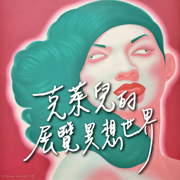 Artwork for 克萊兒的展覽異想世界