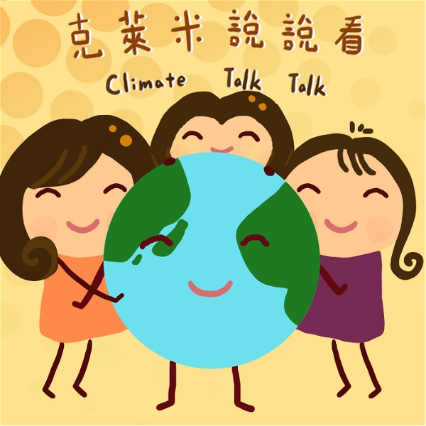 Artwork for 克萊米說說看Climate Talk Talk