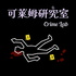 可萊姆研究室 Crime Lab