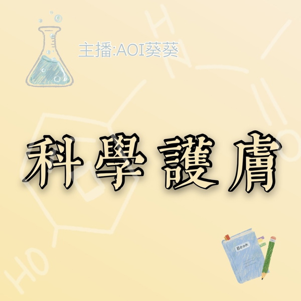 Artwork for 科学护肤 揭秘美容真相