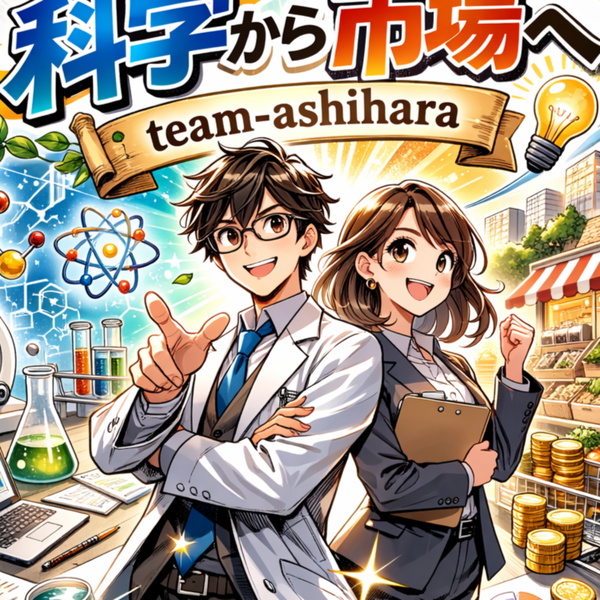 Artwork for 科学から市場へ