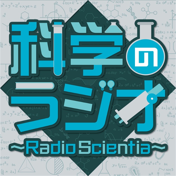 Artwork for 科学のラジオ ～Radio Scientia～