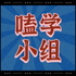 嗑学小组|打捞最带劲的CP