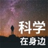 科学在身边：宇宙专题｜粤语