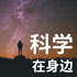 科学在身边:宇宙专题|粤语