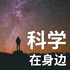 科学在身边：宇宙专题｜粤语