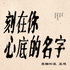 《刻在你心底的名字》You Name Engraved Herein