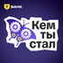 Кем ты стал