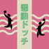 懇談ドッチ
