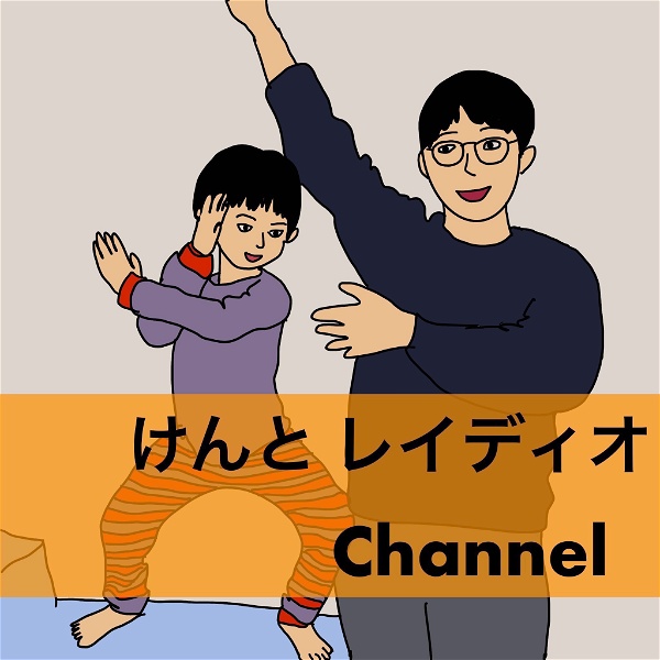 Artwork for けんと レイディオ Channel