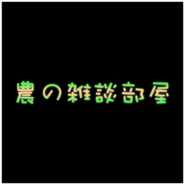 Artwork for 農の雑談部屋