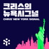 크리스의 뉴욕 시그널
