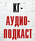 Artwork for КГ-АудиоПодкаст