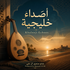 Khaleeji Echoes أصداء خليجيه