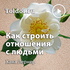 Хана Лернер — Как правильно строить свои отношения с людьми