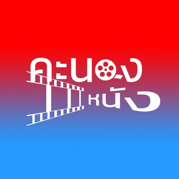 Artwork for คะนองหนัง