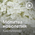 Хава Куперман — Молитва новолетия