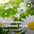 Хава Куперман — Молитва «Шмоне эсре»