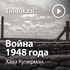 Хава Куперман — Война 1948 года