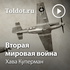 Хава Куперман — Вторая мировая война