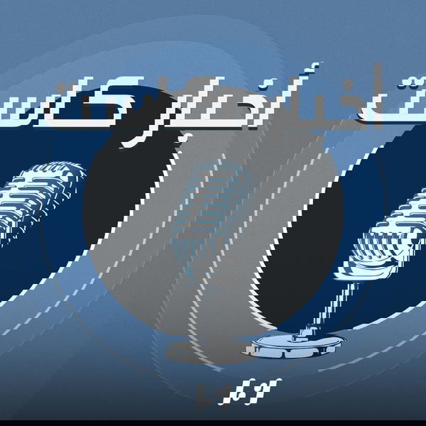 Artwork for أخبار كاست