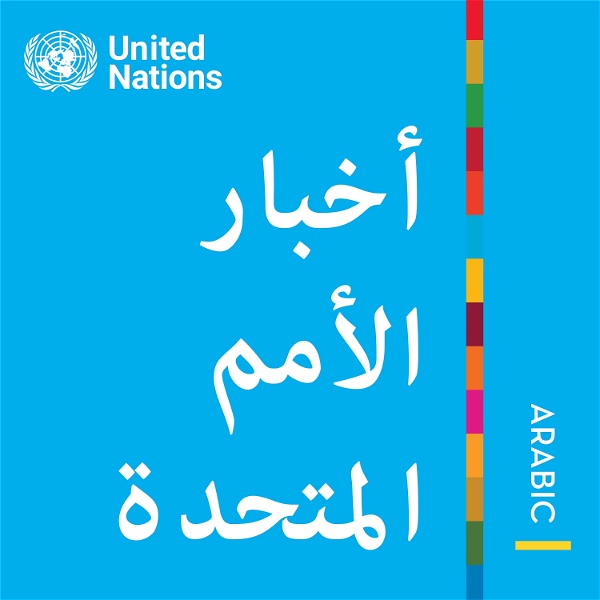 Artwork for أخبار الأمم المتحدة