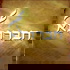 חברותא Chavruta