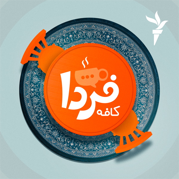 Artwork for کافه فردا