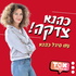 כהנא צדקה ⋮ סיגל כהנא