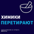 Химики перетирают