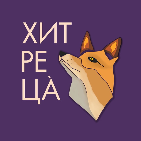 Artwork for Хитреца