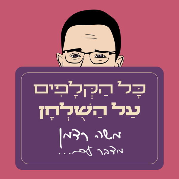 Artwork for כל הקלפים על השולחן עם משה רדמן