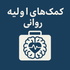 کمک های اولیه ی روانی