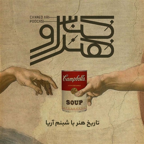 Artwork for کنسرو هنر/ canned art