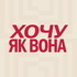 Хочу як вона