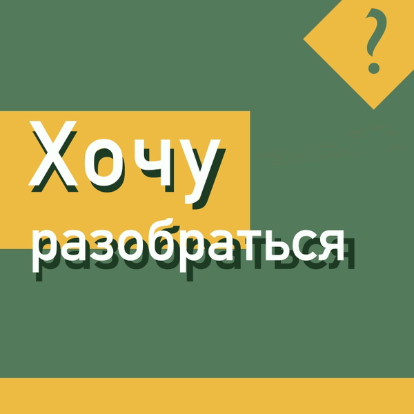 Artwork for Хочу разобраться
