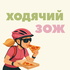 Ходячий ЗОЖ